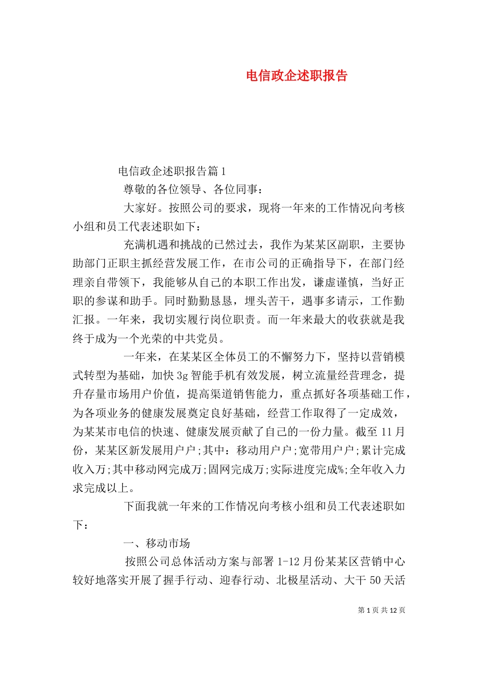 电信政企述职报告（一）_第1页