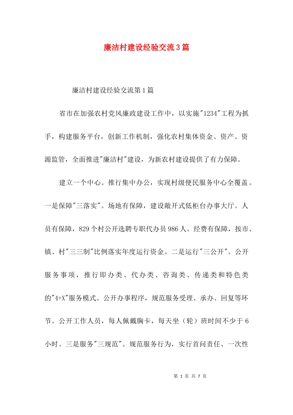廉洁村建设经验交流3篇_第1页