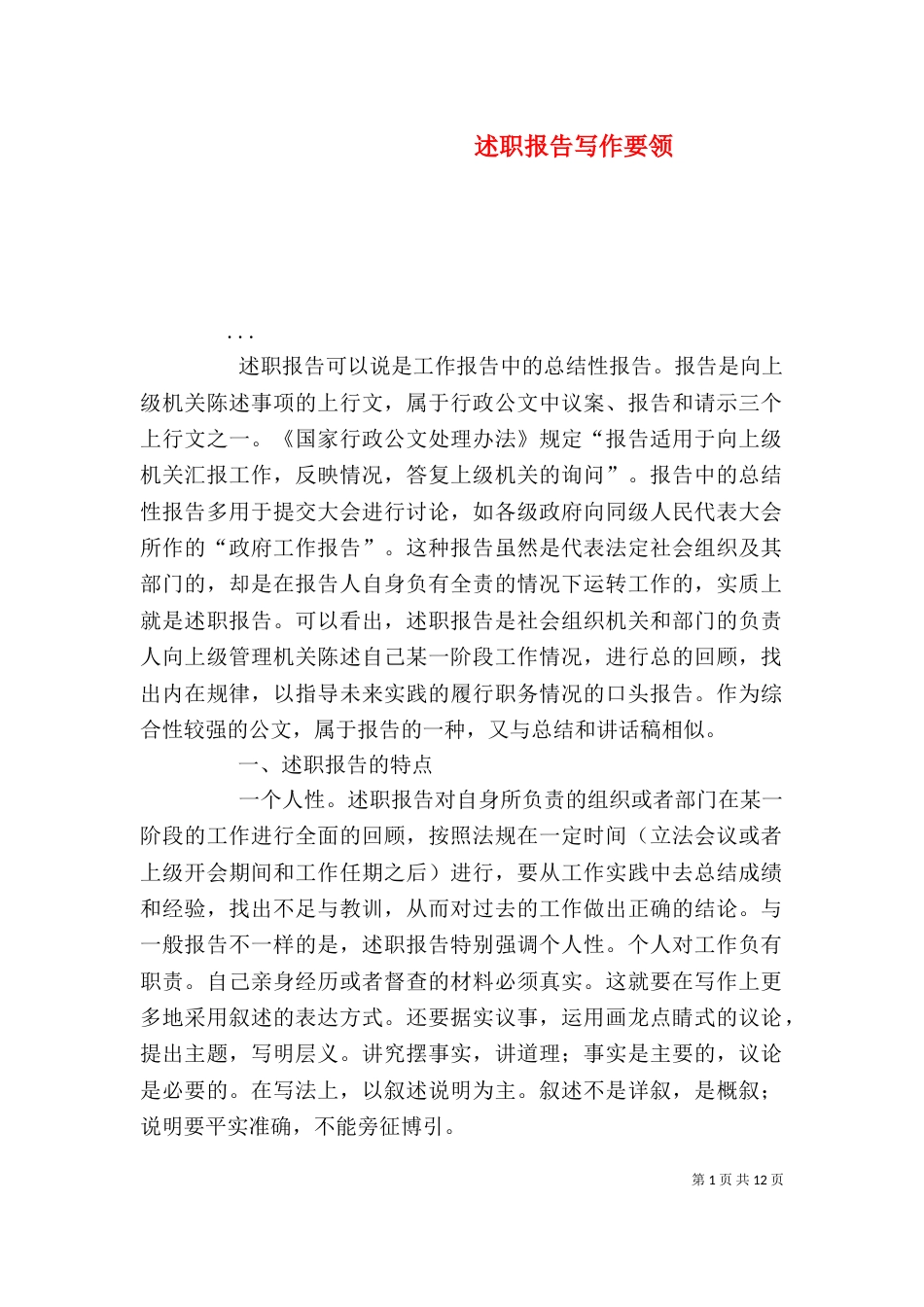 述职报告写作要领（二）3_第1页