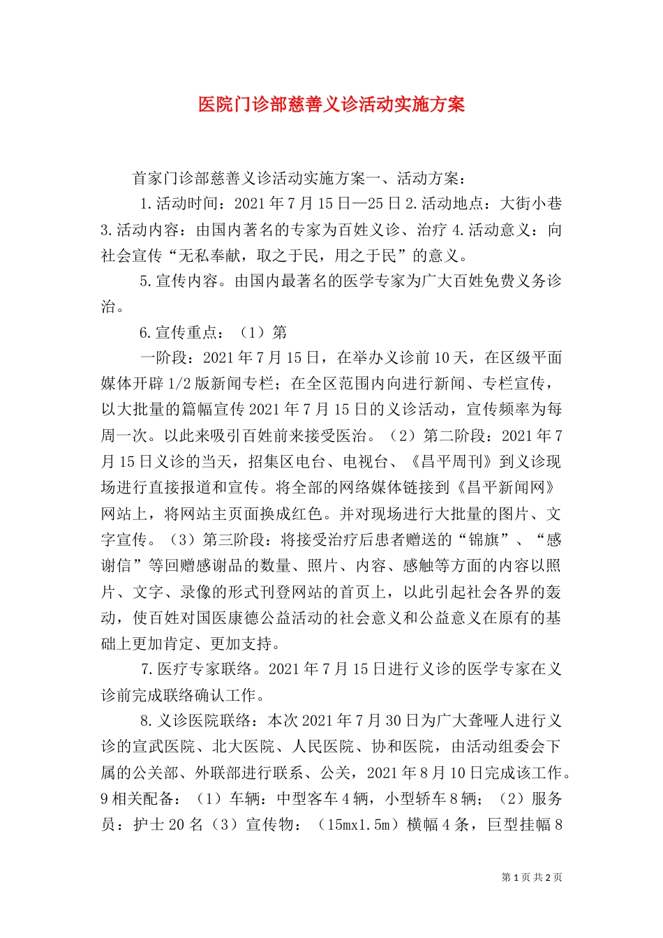 医院门诊部慈善义诊活动实施方案_第1页