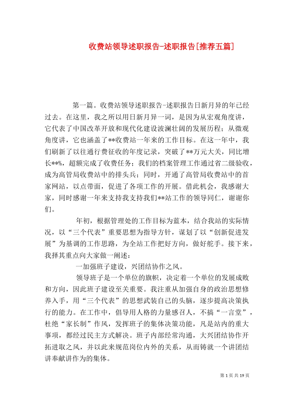 收费站领导述职报告-述职报告[推荐五篇]_第1页