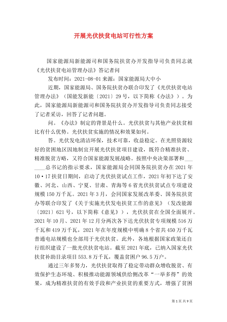 开展光伏扶贫电站可行性方案（二）_第1页