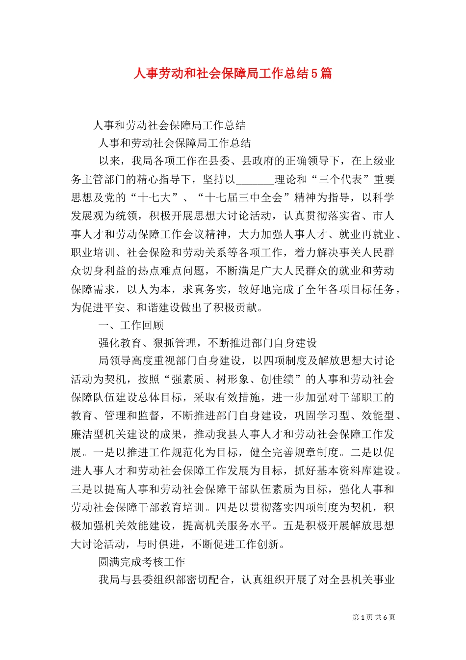 人事劳动和社会保障局工作总结5篇（三）_第1页