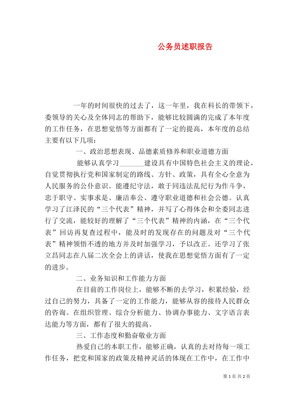 公务员述职报告（五）_第1页