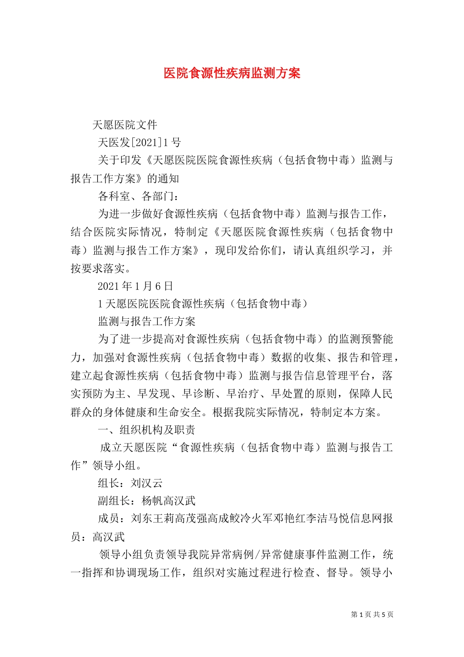 医院食源性疾病监测方案（四）_第1页