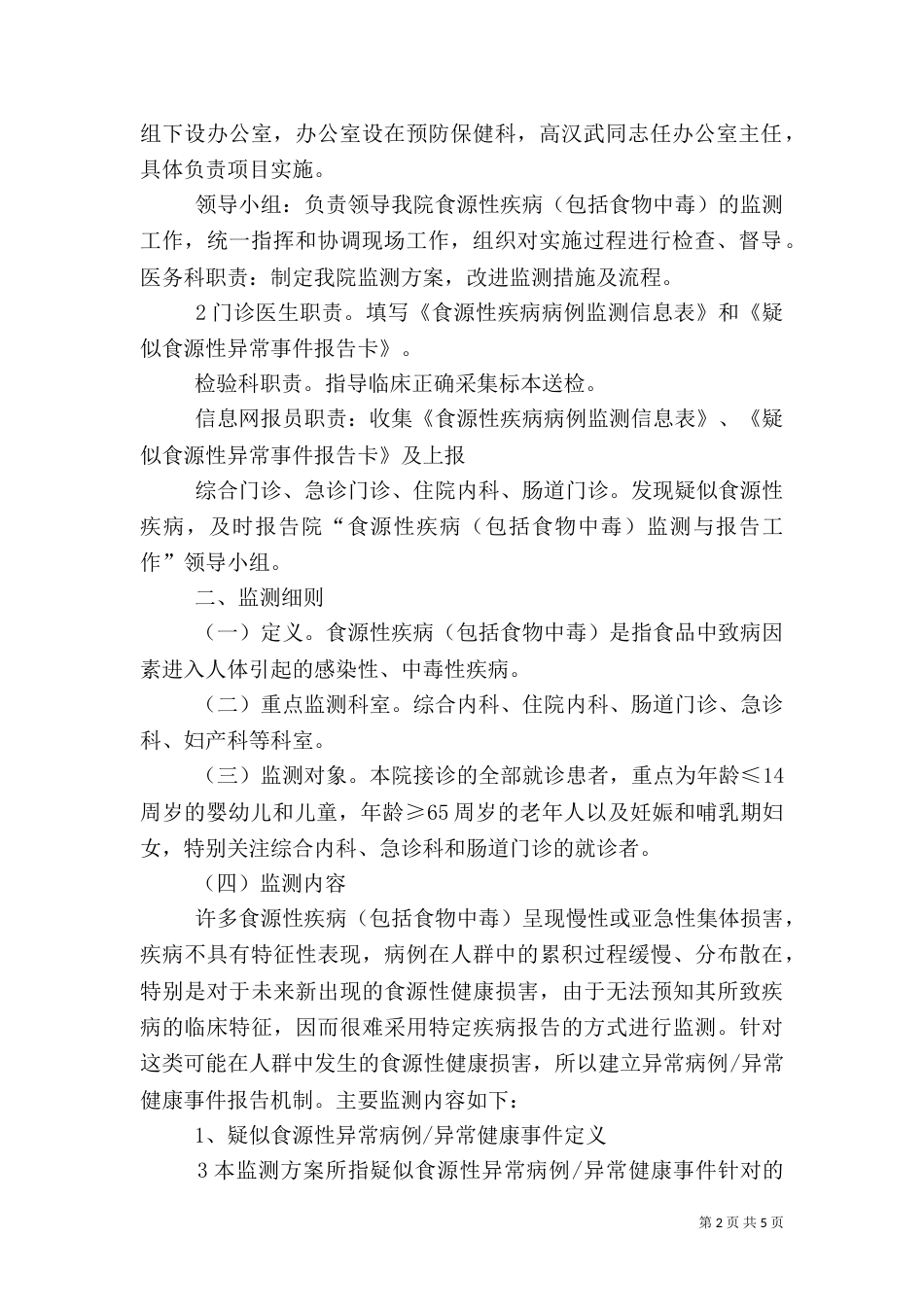 医院食源性疾病监测方案（四）_第2页