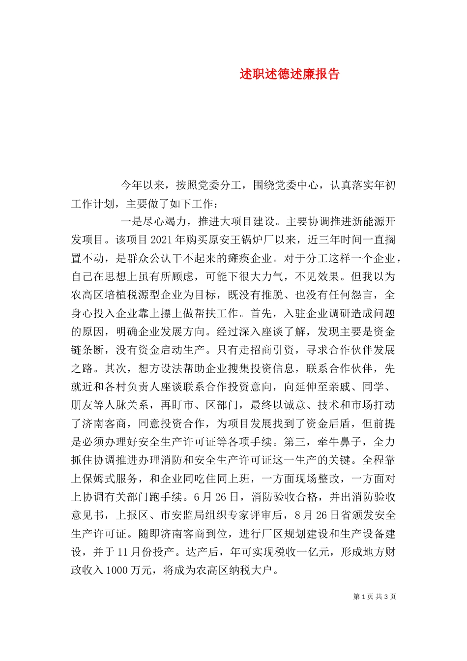 述职述德述廉报告_第1页