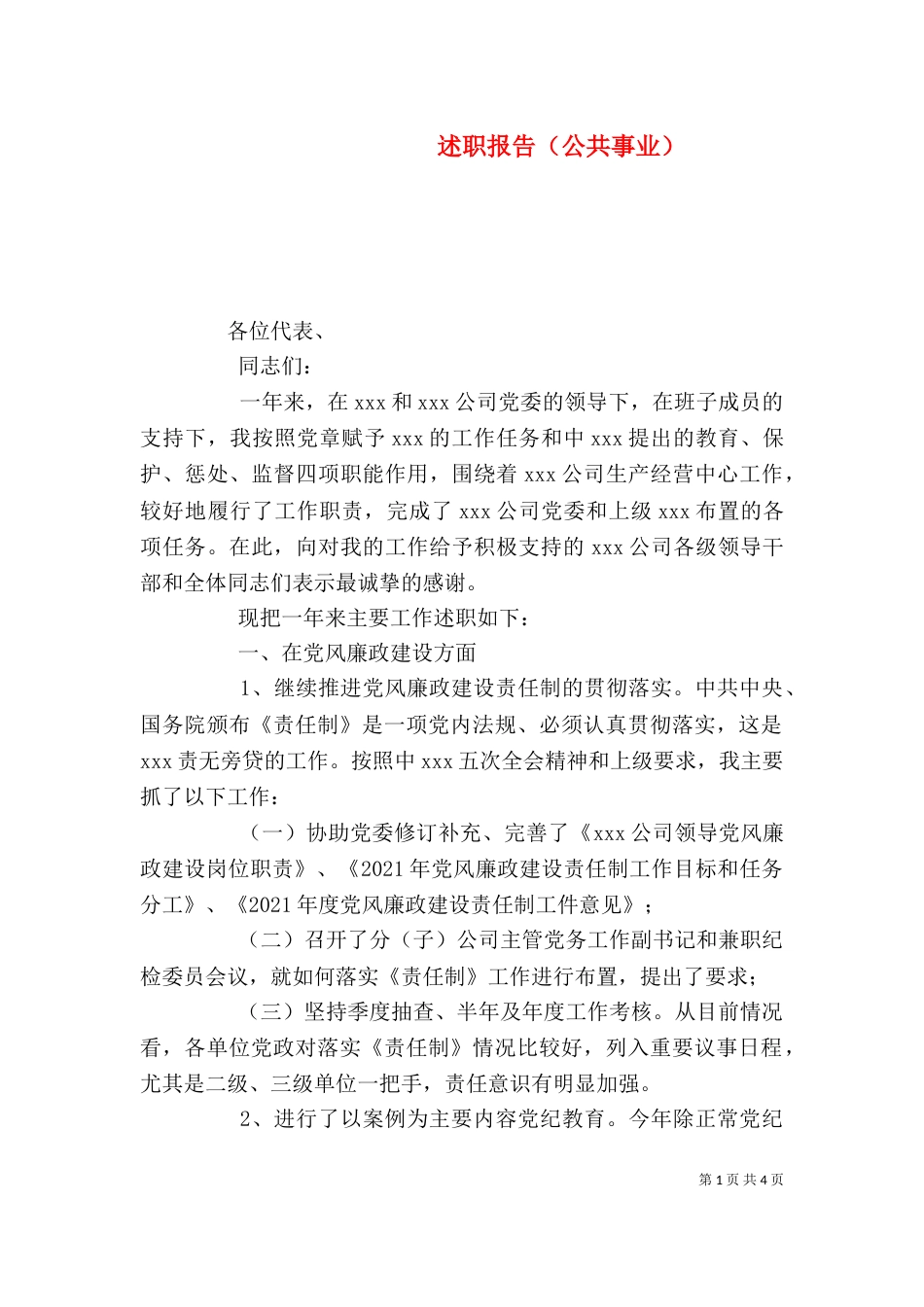 述职报告（公共事业）（四）_第1页