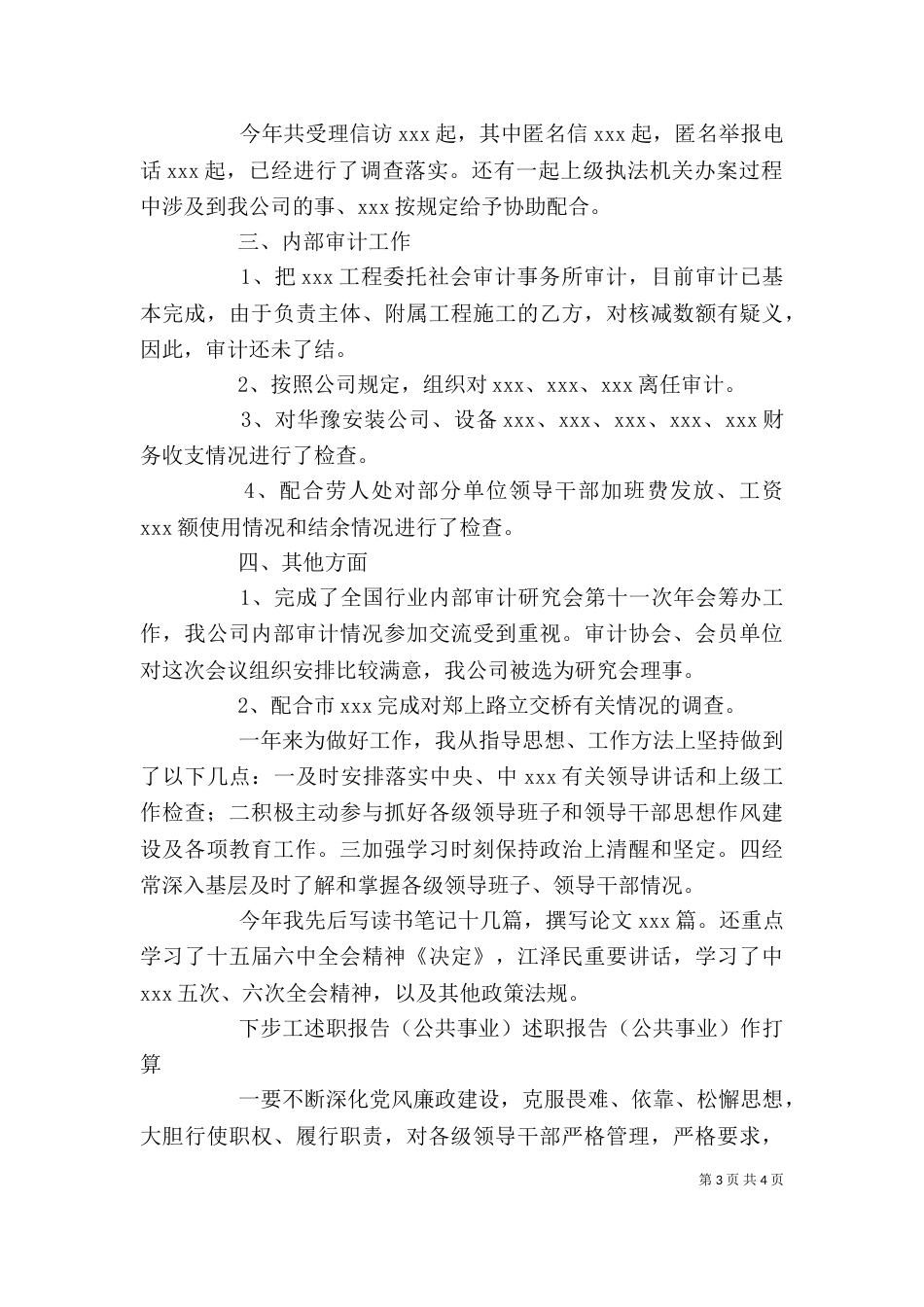 述职报告（公共事业）（四）_第3页