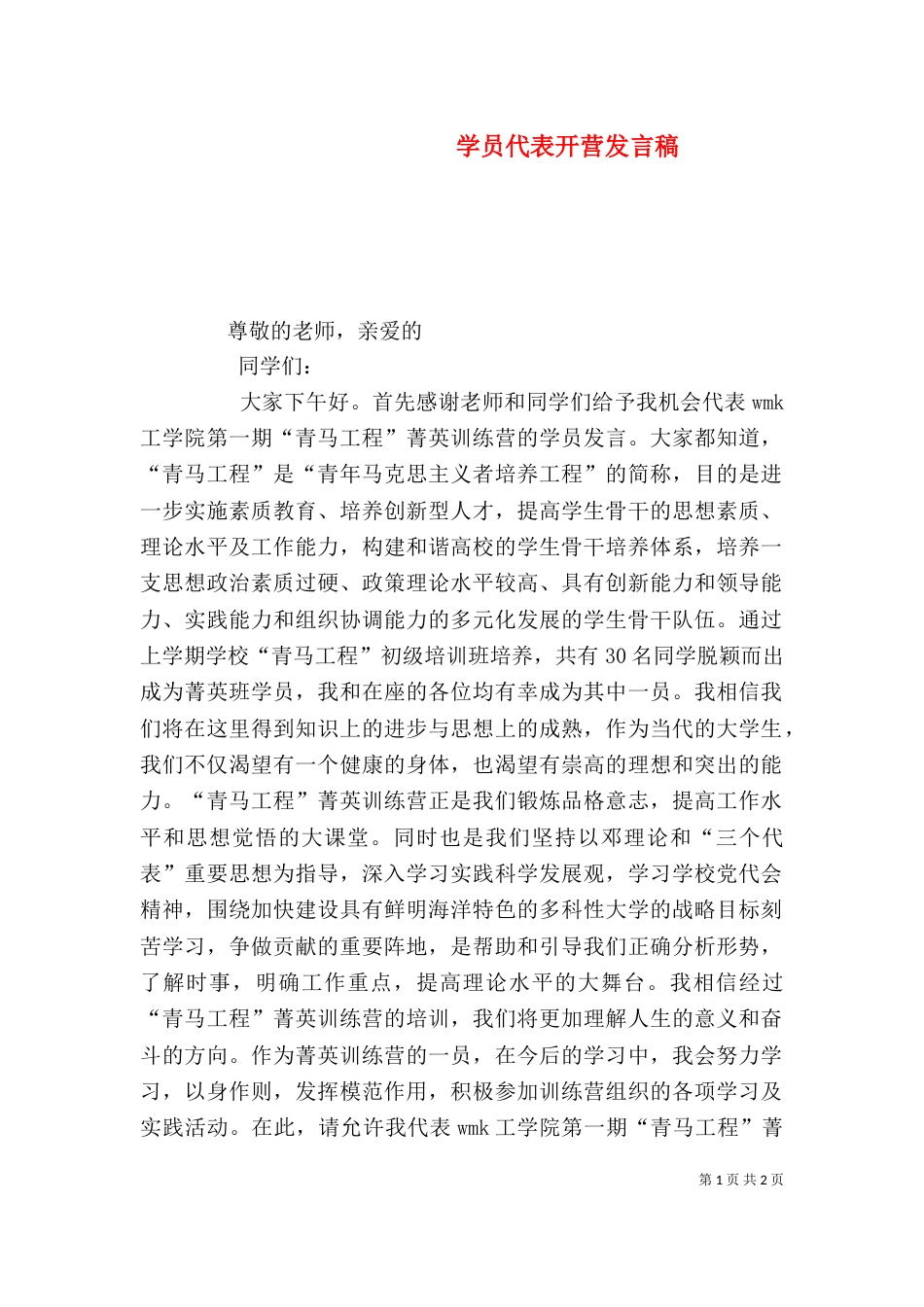 学员代表开营发言稿（一）_第1页