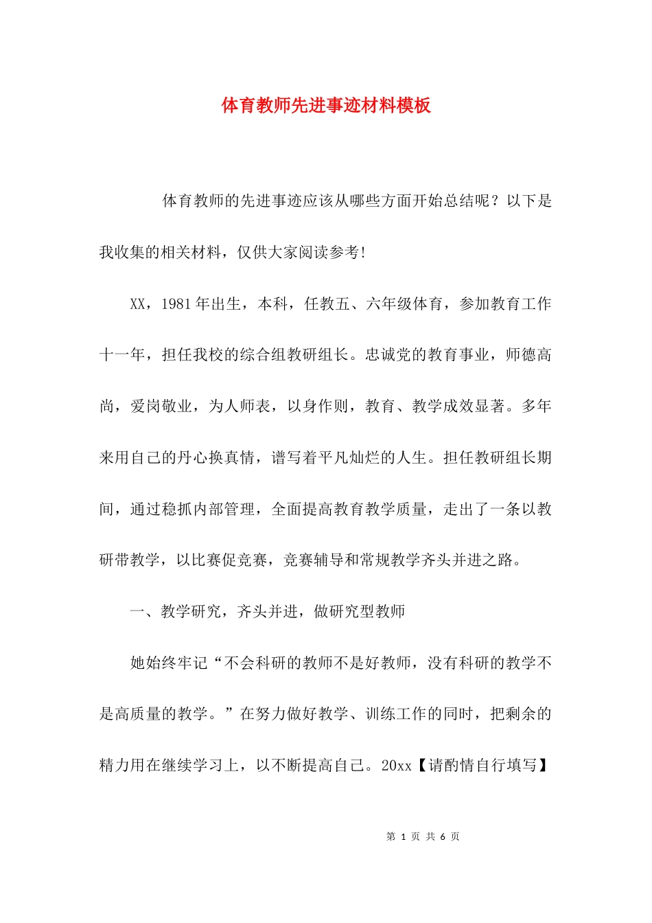 （精选）体育教师先进事迹材料模板_第1页