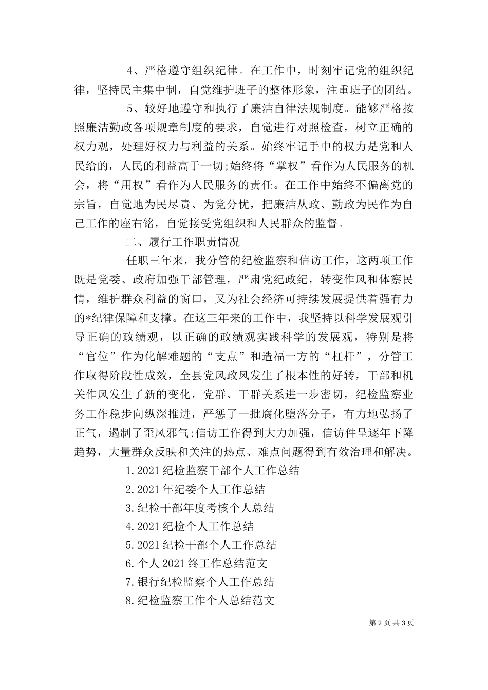 纪检干部个人工作总结范文_第2页