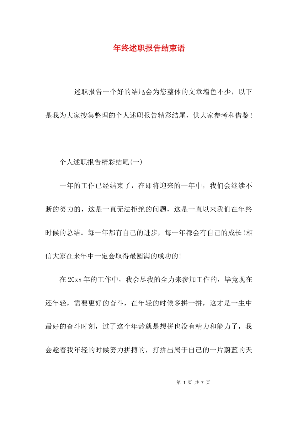 （精选）年终述职报告结束语_第1页