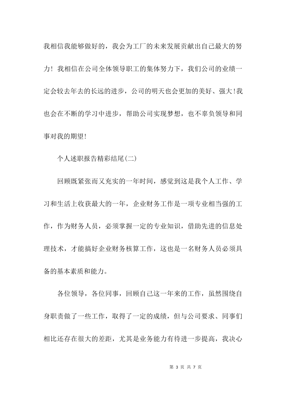 （精选）年终述职报告结束语_第3页
