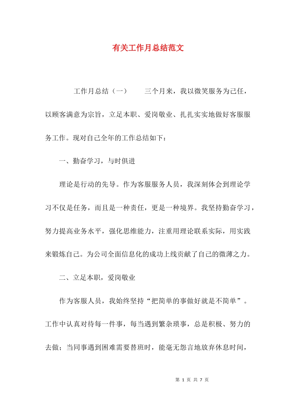 （精选）有关工作月总结范文_第1页