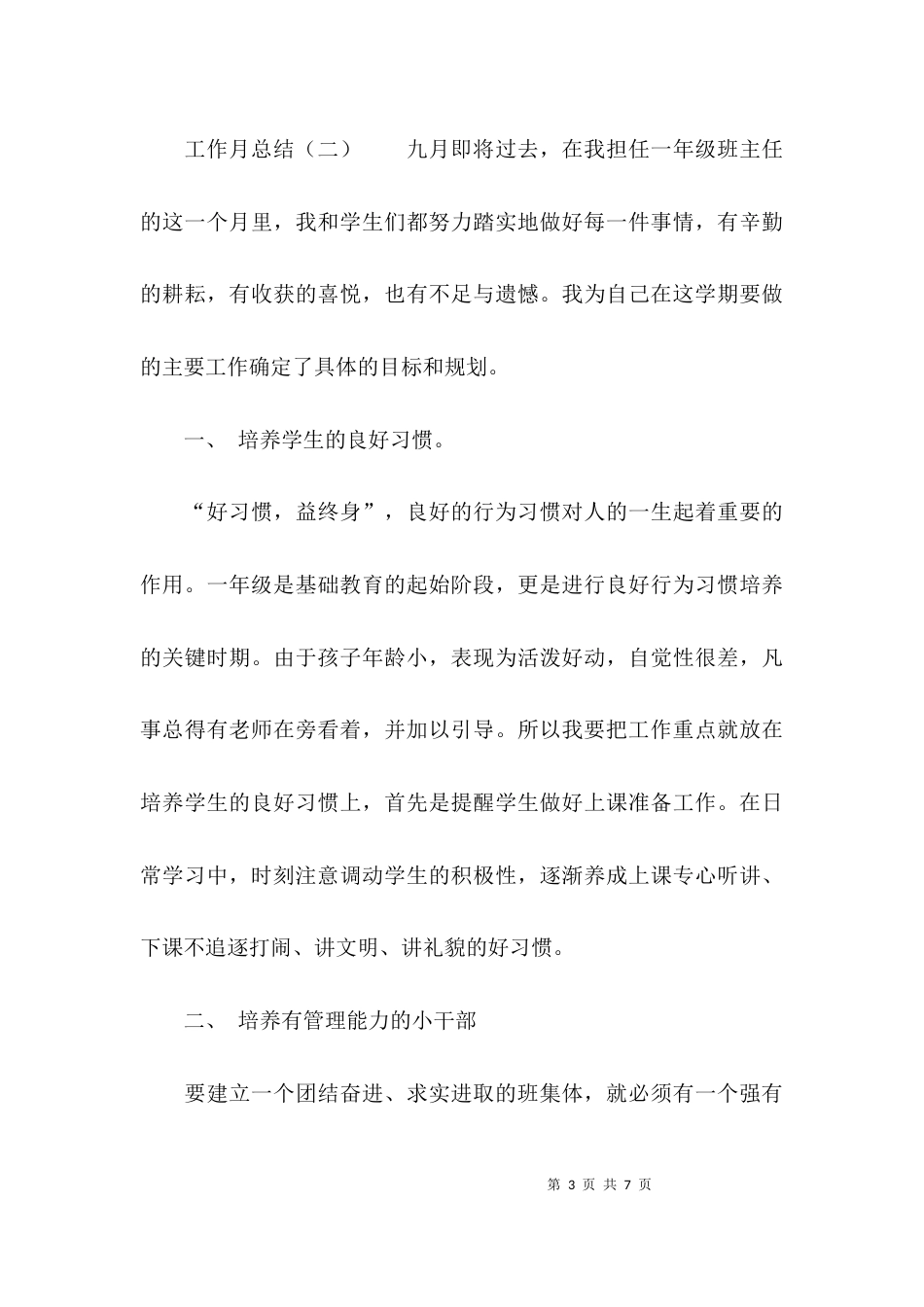 （精选）有关工作月总结范文_第3页