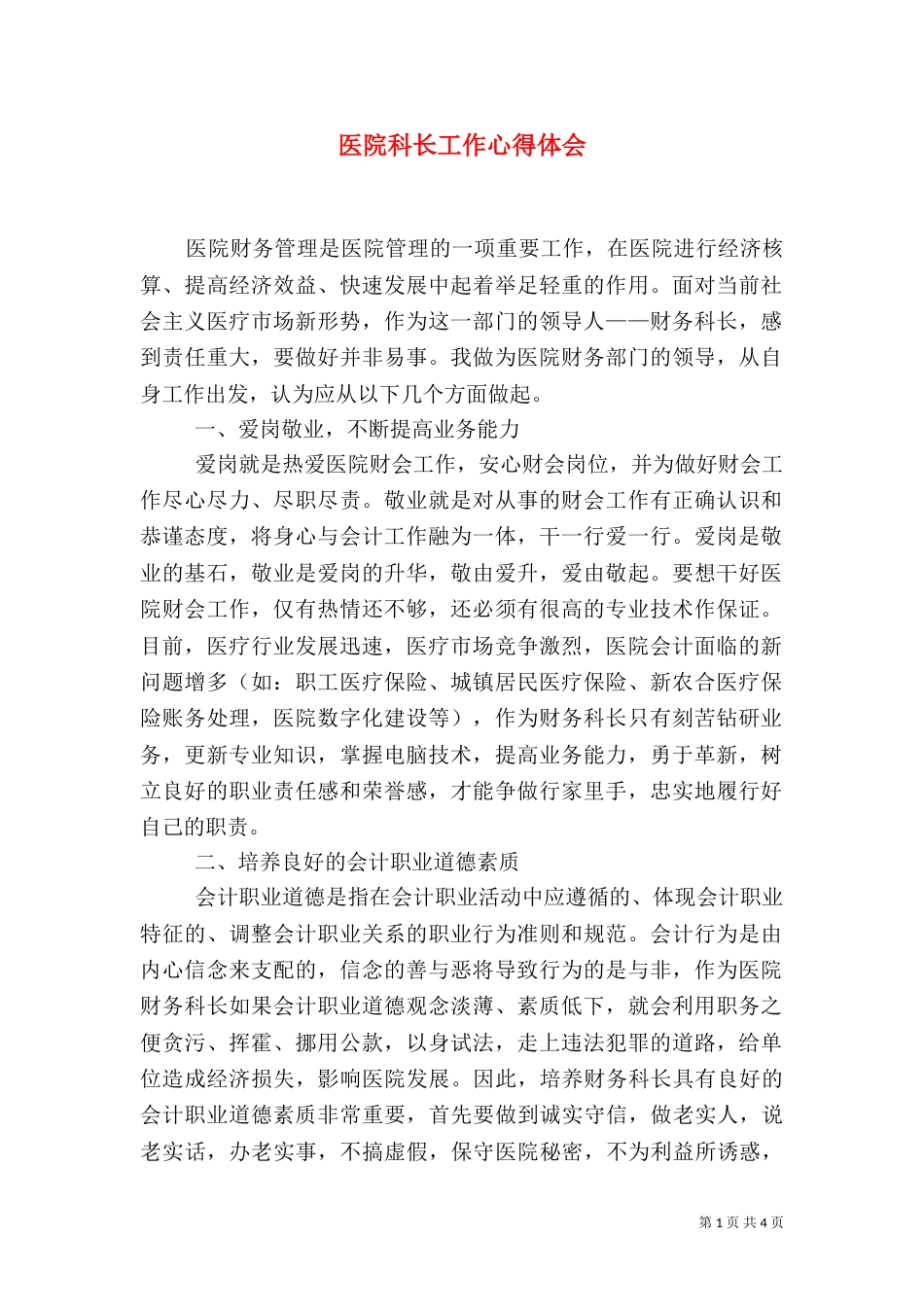 医院科长工作心得体会_第1页