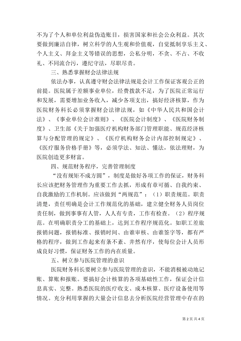 医院科长工作心得体会_第2页