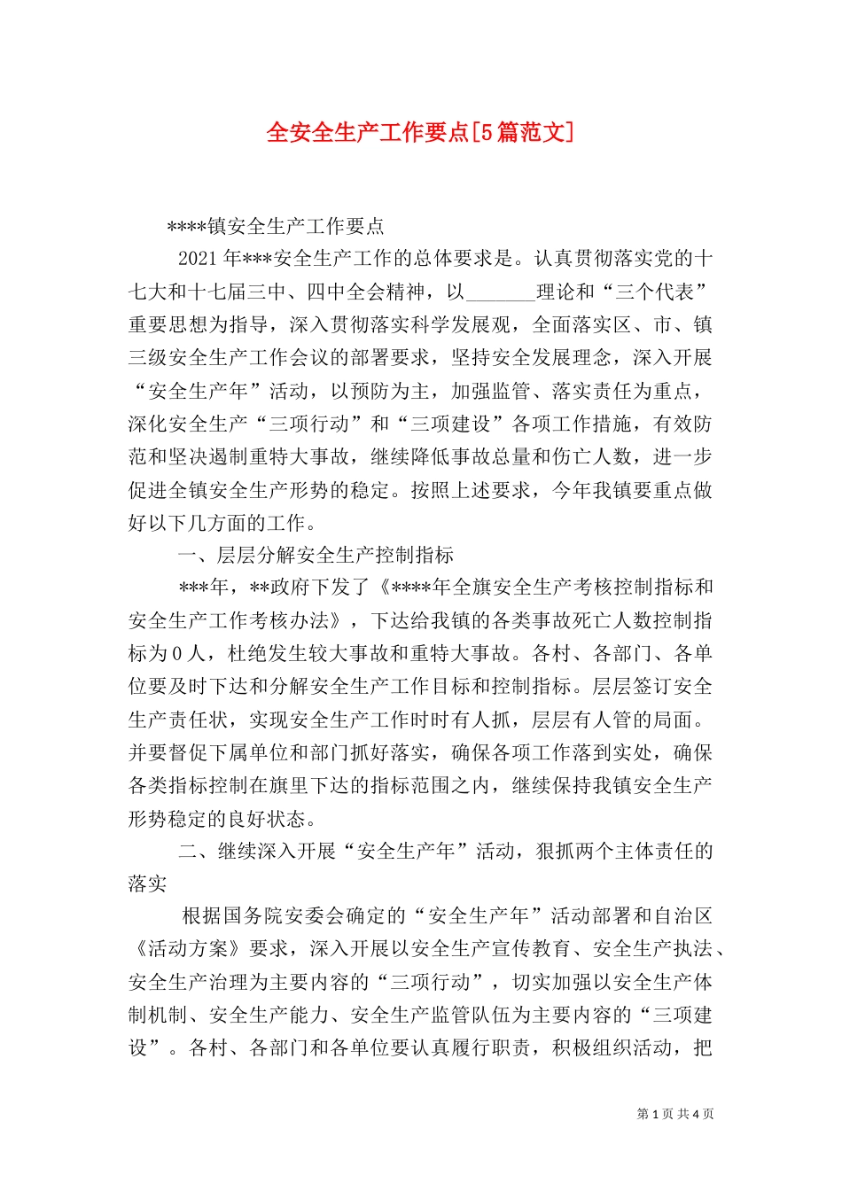 全安全生产工作要点[5篇范文]（一）_第1页