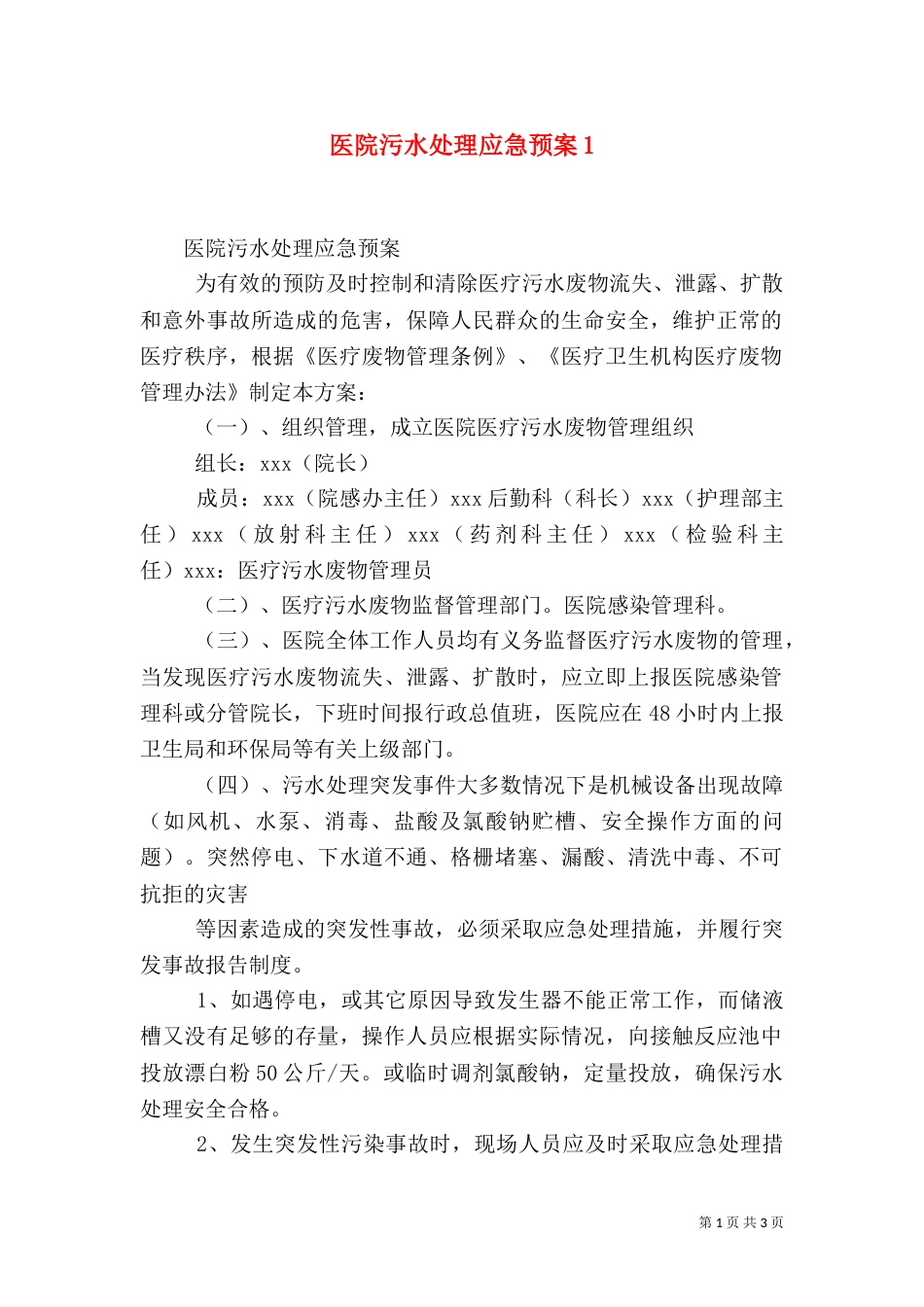 医院污水处理应急预案4_第1页