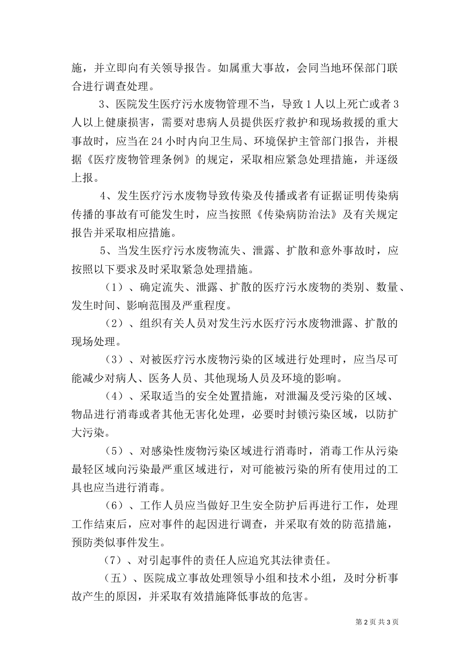 医院污水处理应急预案4_第2页