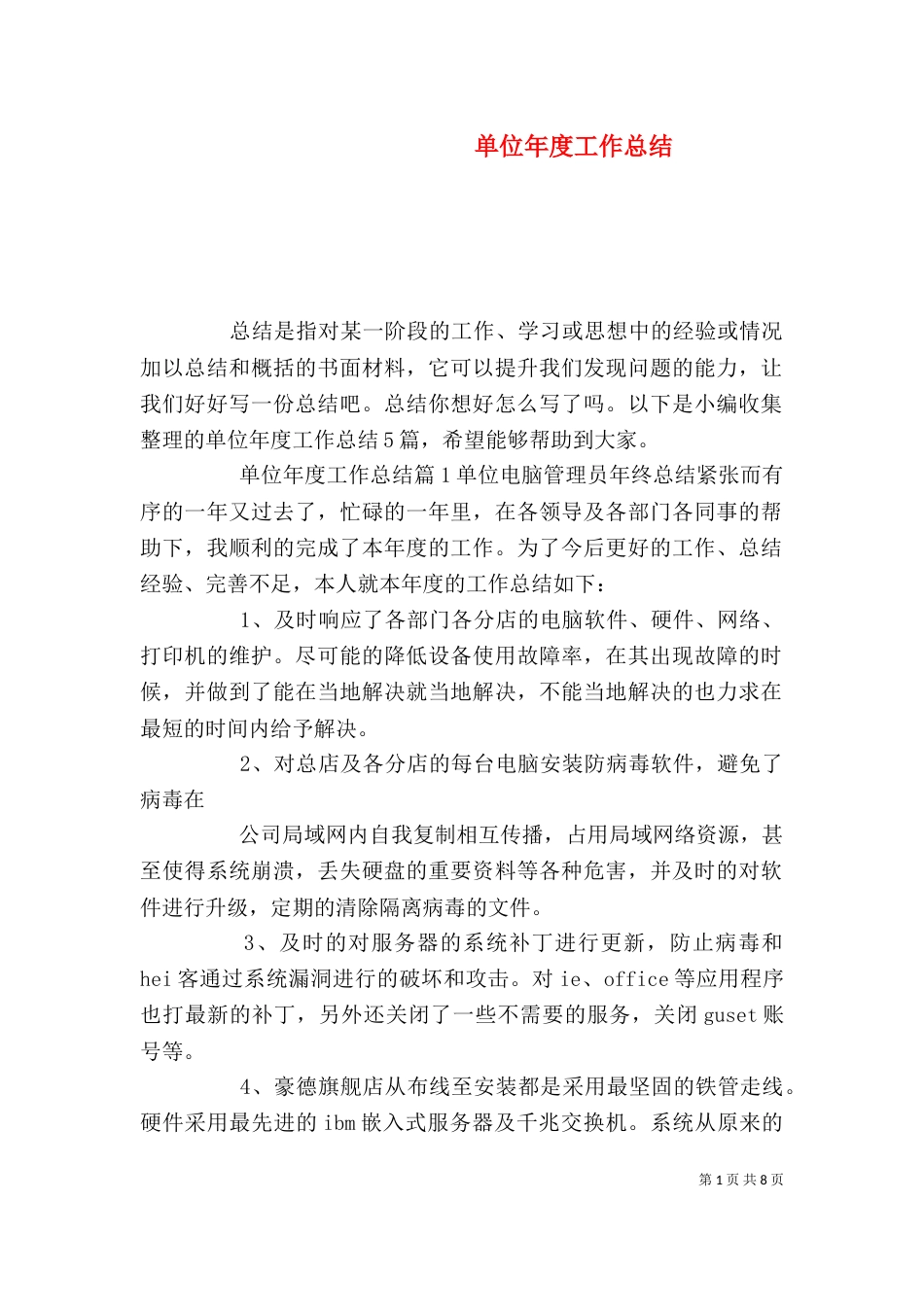 单位年度工作总结（一）_第1页