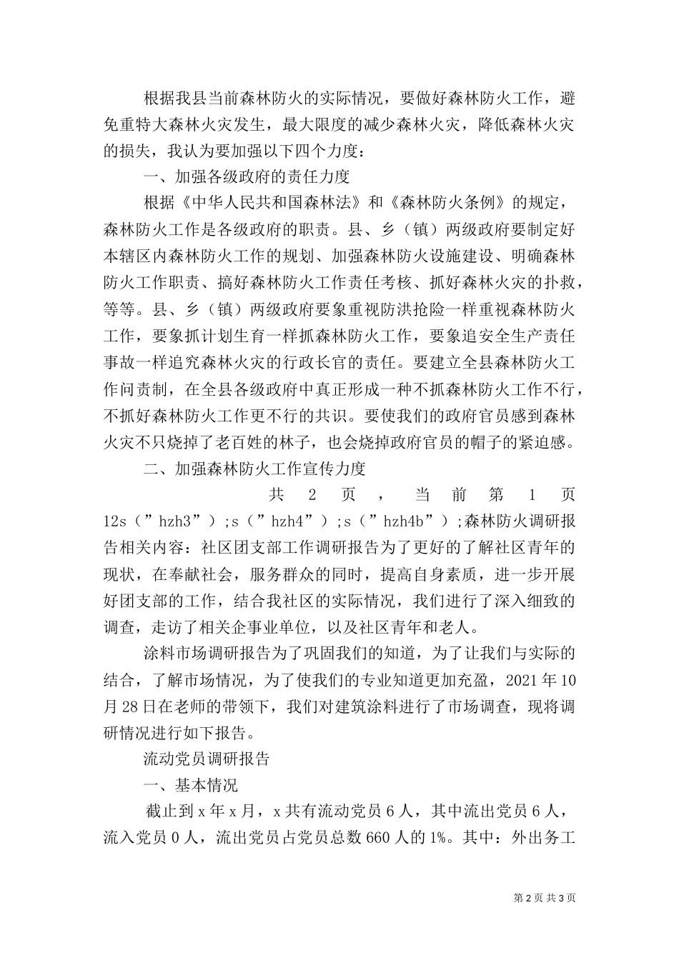 森林防火调研报告（三）_第2页