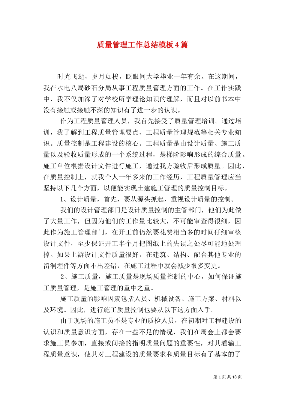 质量管理工作总结模板4篇_第1页