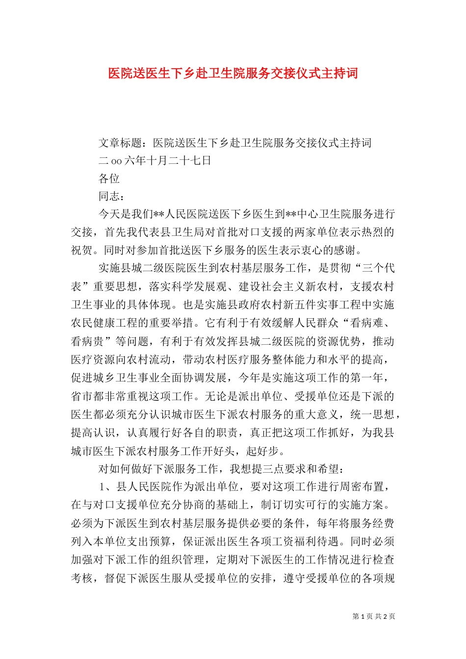 医院送医生下乡赴卫生院服务交接仪式主持词（四）_第1页