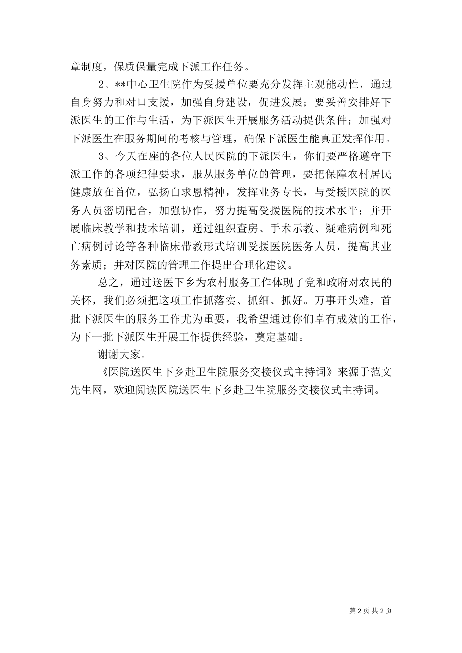 医院送医生下乡赴卫生院服务交接仪式主持词（四）_第2页