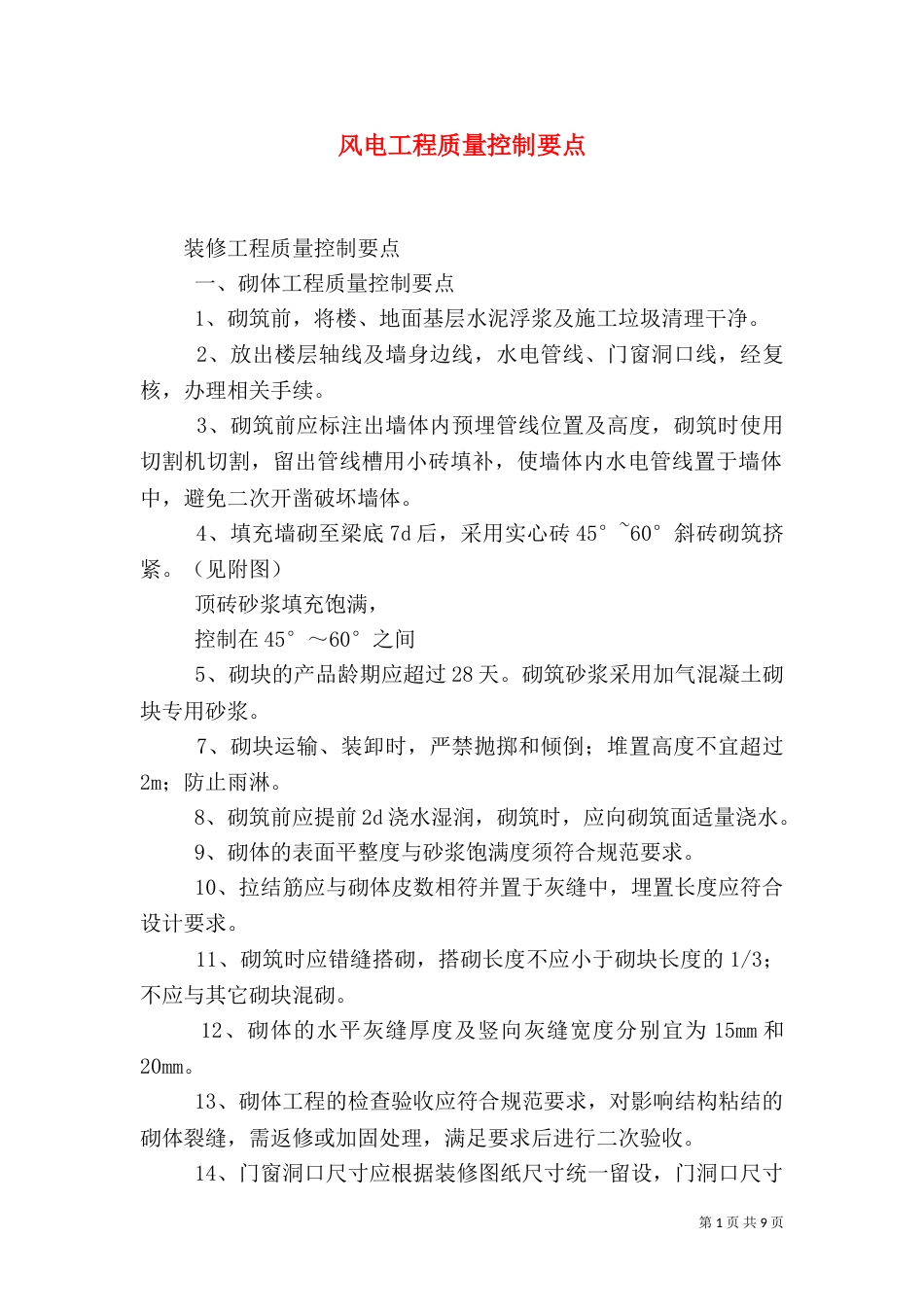 风电工程质量控制要点_第1页
