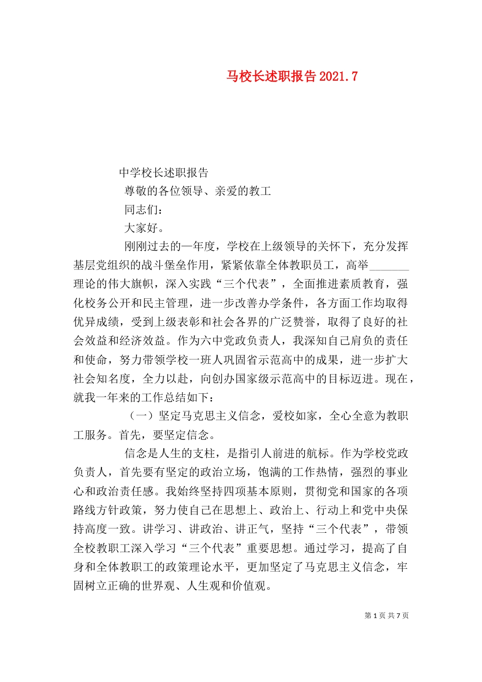 马校长述职报告2021.7_第1页