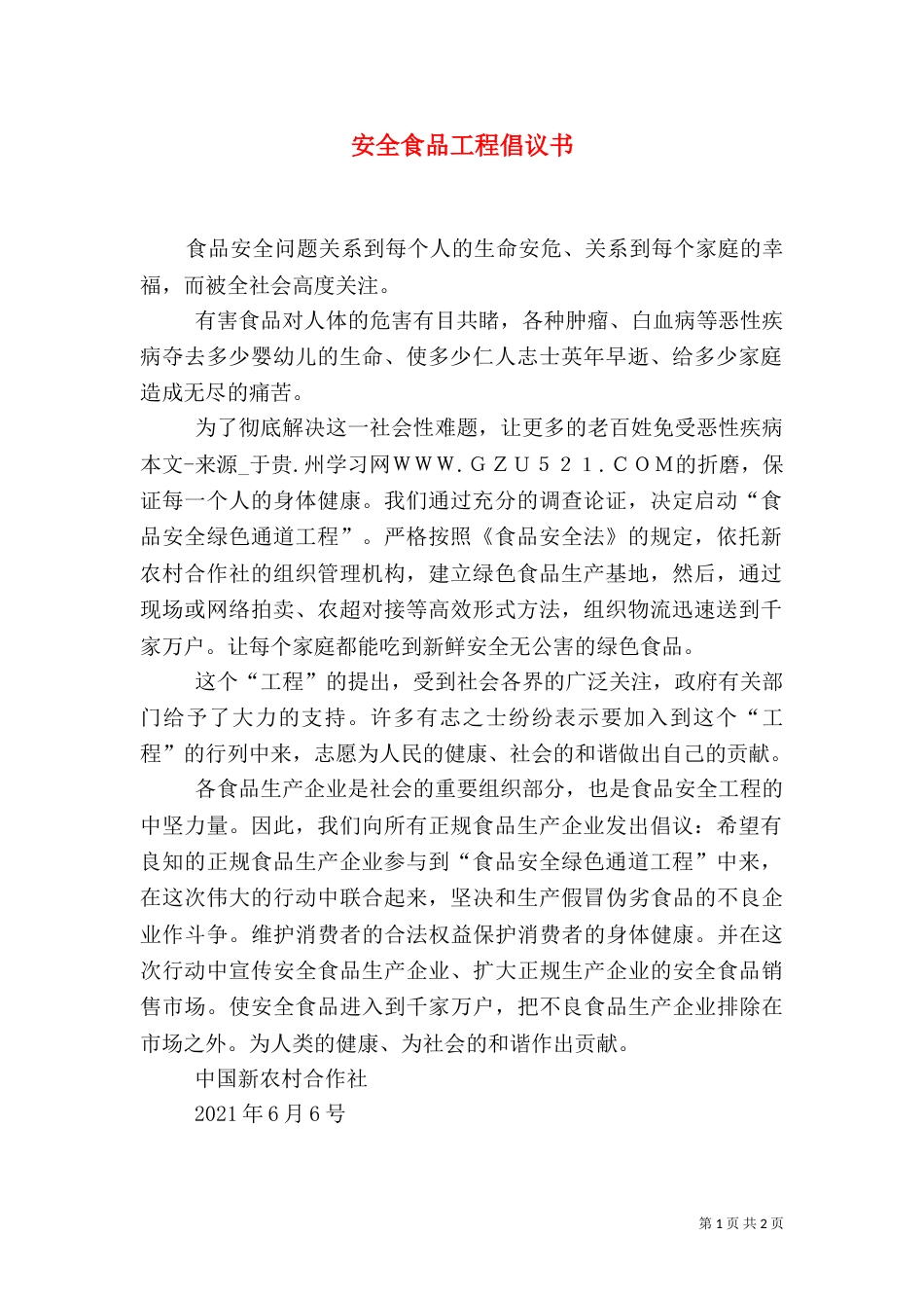 安全食品工程倡议书（四）_第1页