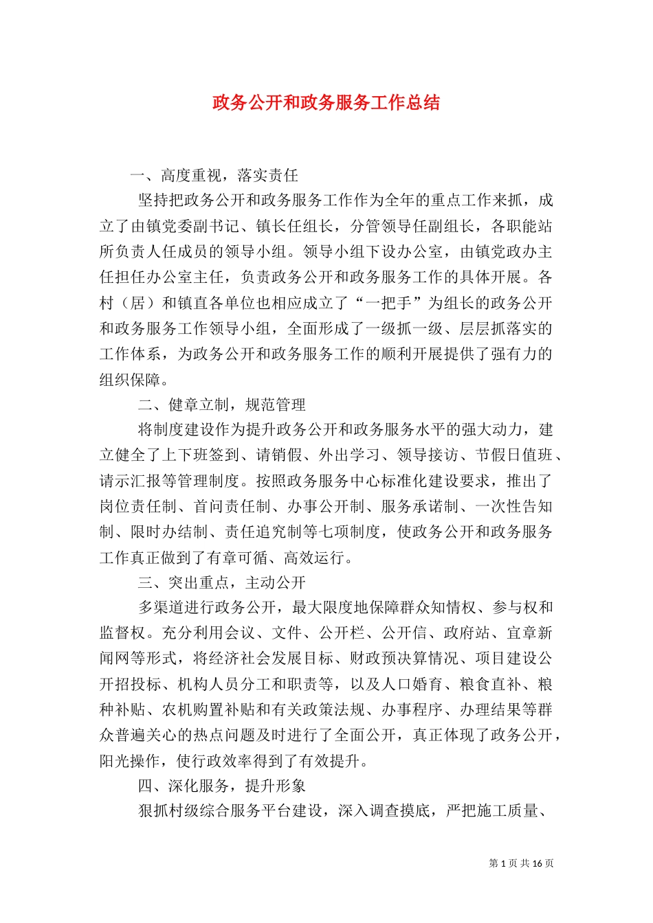 政务公开和政务服务工作总结_第1页