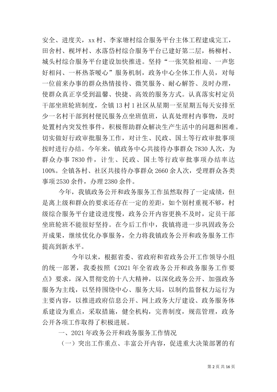 政务公开和政务服务工作总结_第2页