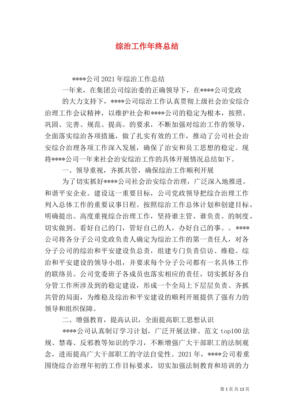 综治工作年终总结（二）_第1页