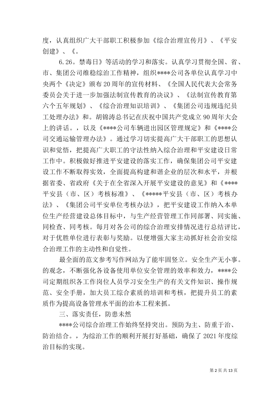 综治工作年终总结（二）_第2页