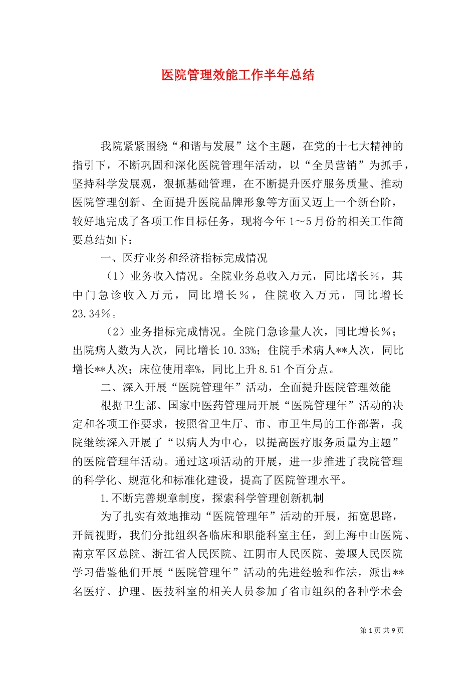 医院管理效能工作半年总结_第1页