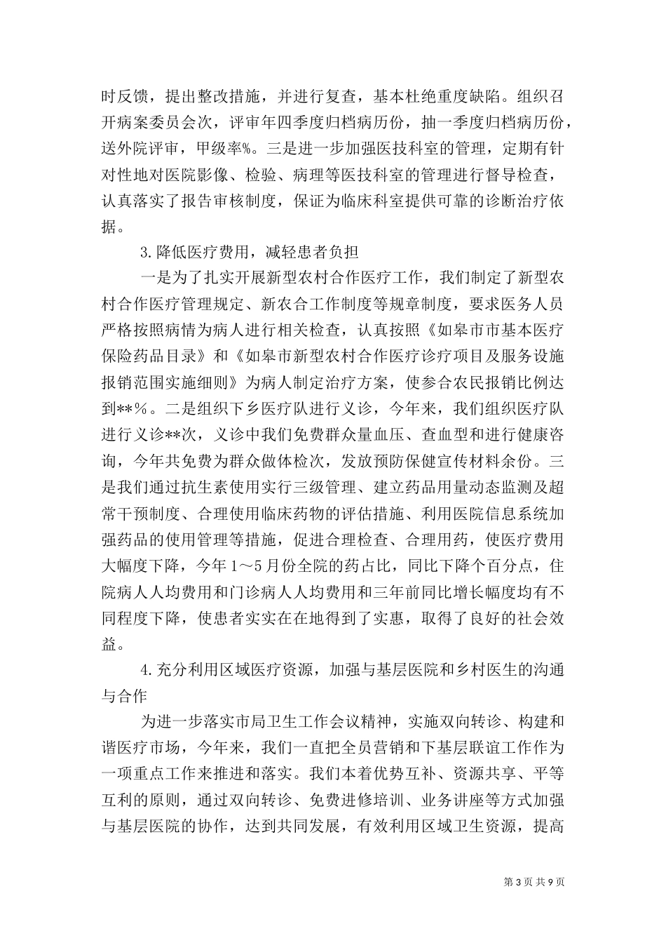 医院管理效能工作半年总结_第3页