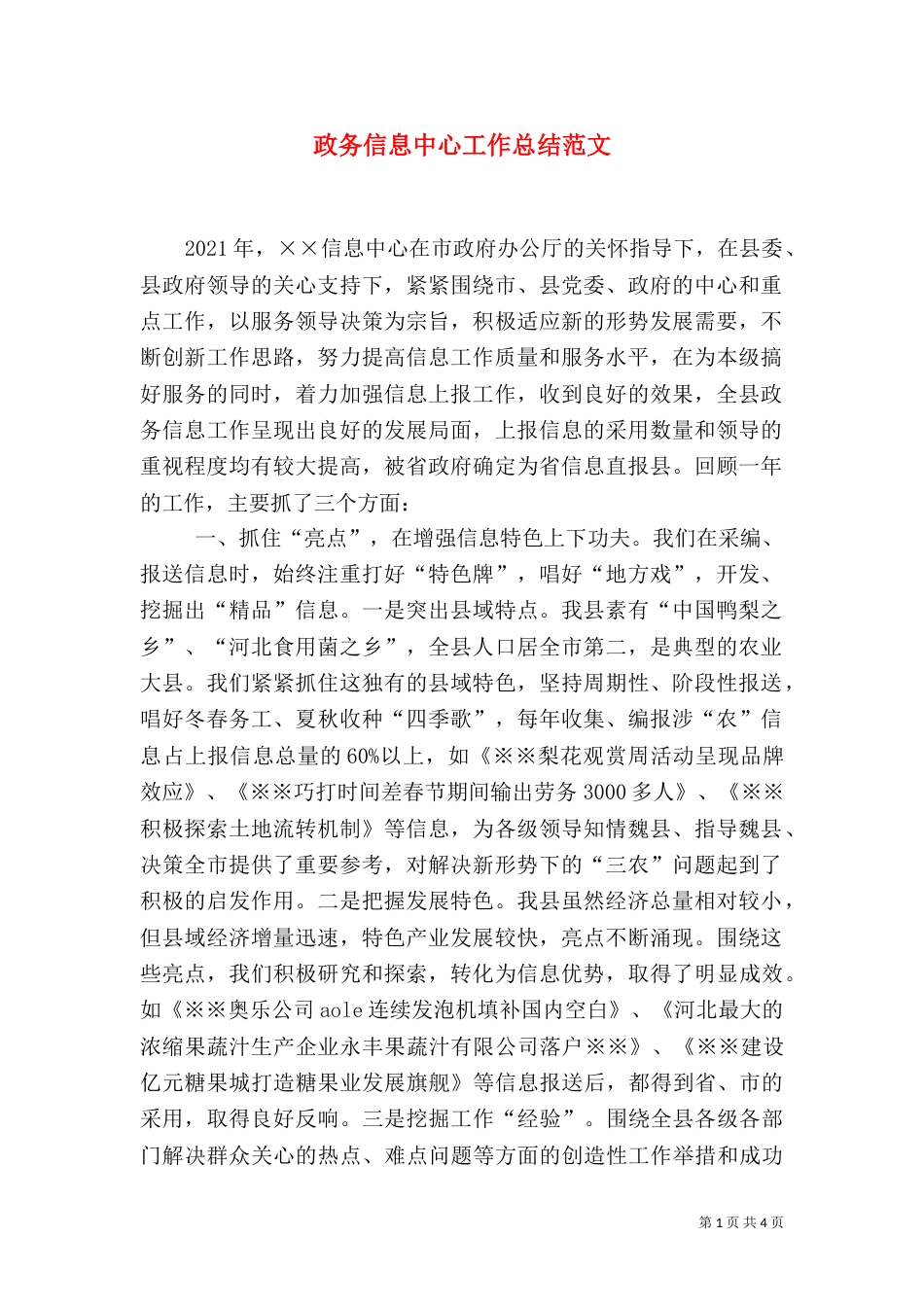 政务信息中心工作总结范文_第1页