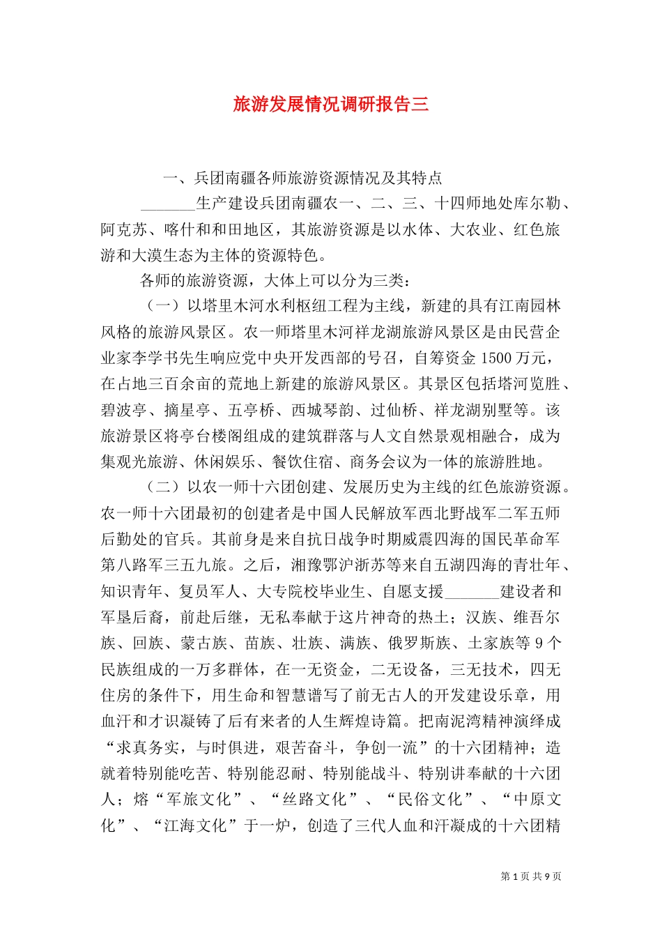旅游发展情况调研报告三_第1页