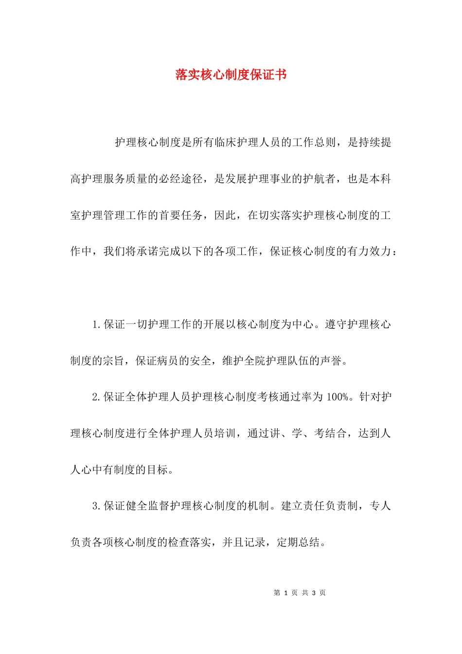 （精选）落实核心制度保证书_第1页