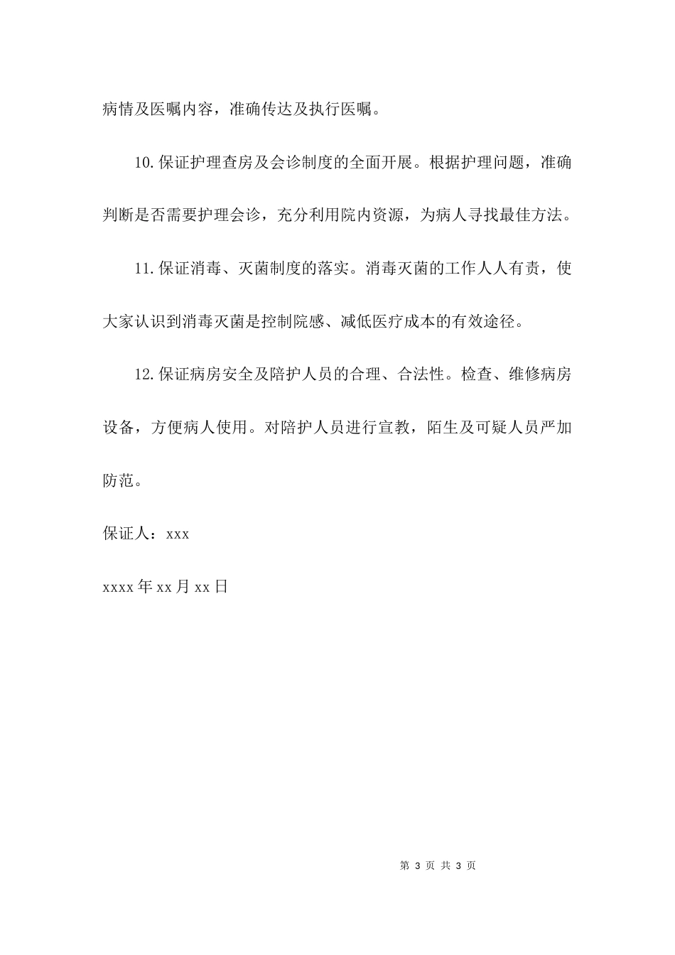 （精选）落实核心制度保证书_第3页
