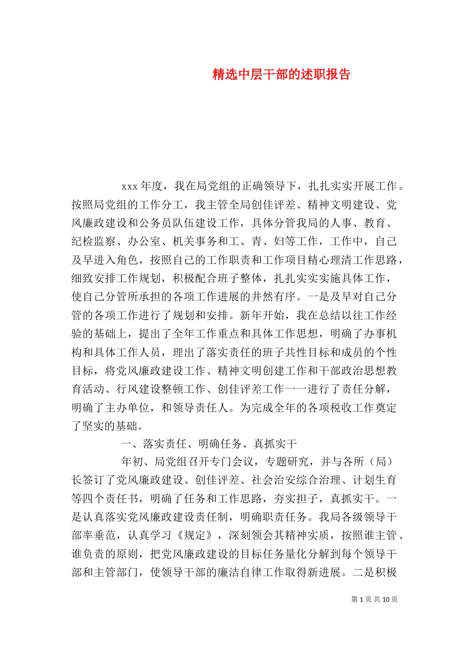 精选中层干部的述职报告_第1页