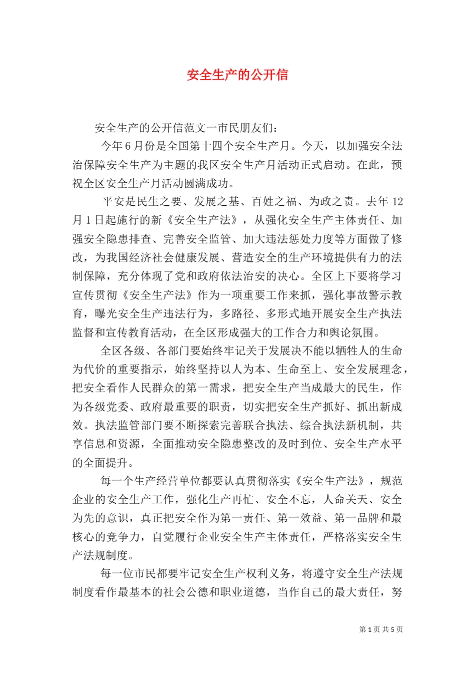 安全生产的公开信（一）_第1页