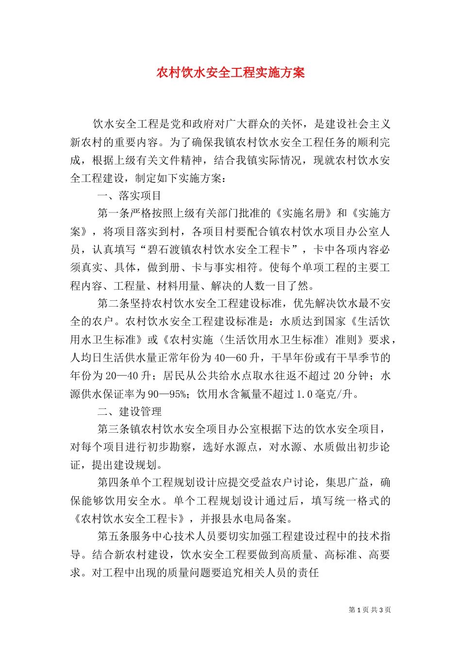 农村饮水安全工程实施方案（四）_第1页