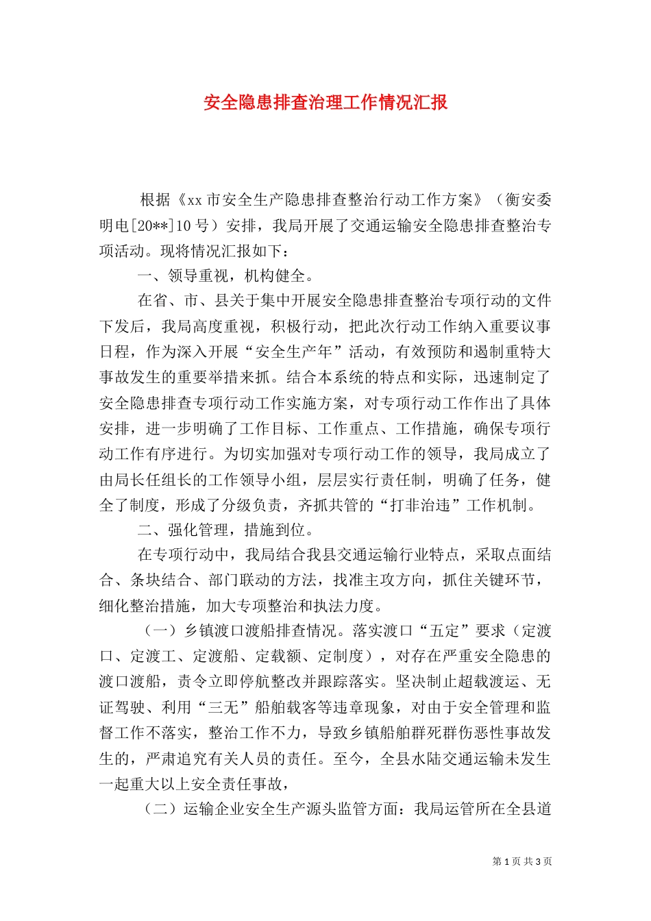 安全隐患排查治理工作情况汇报_第1页