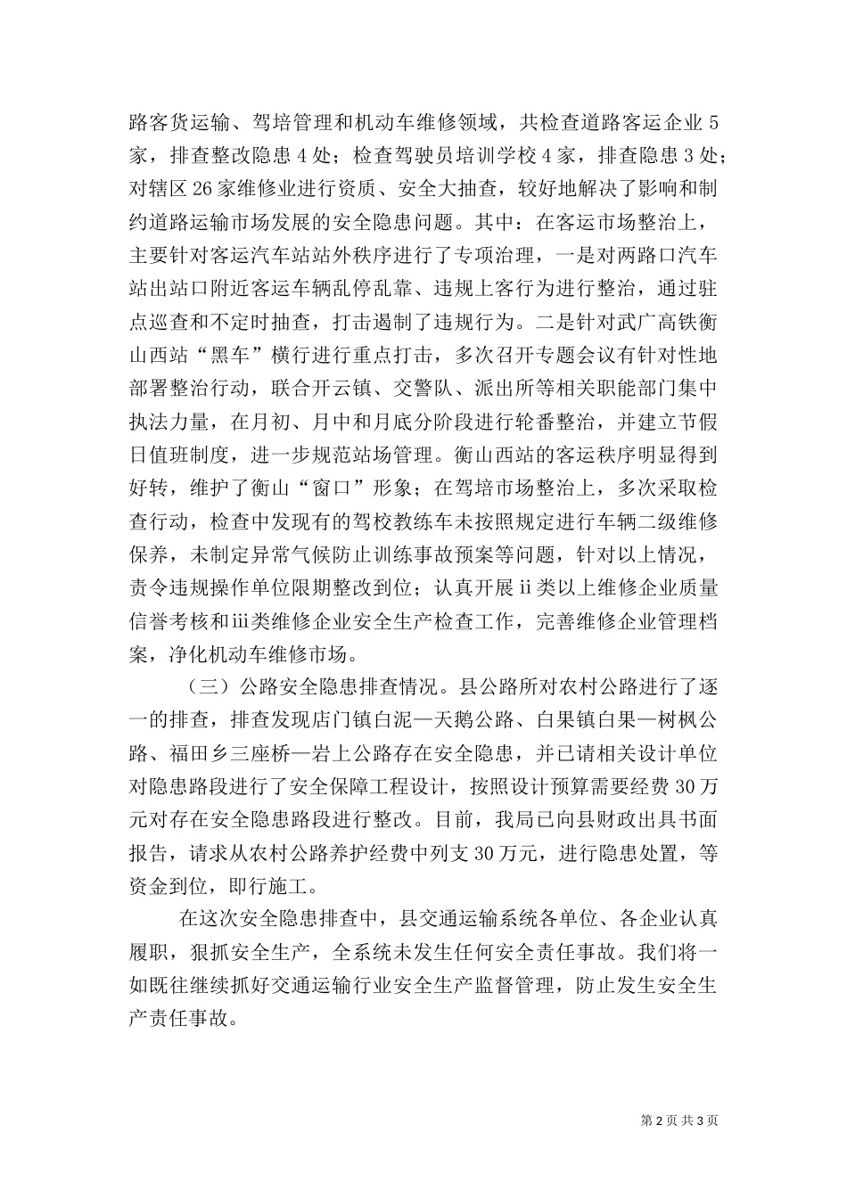 安全隐患排查治理工作情况汇报_第2页