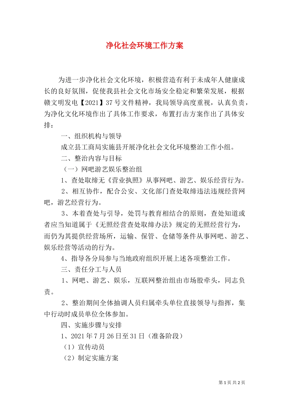 净化社会环境工作方案_第1页