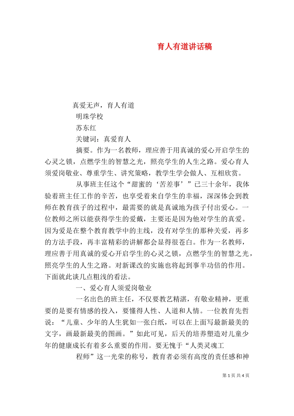 育人有道讲话稿（一）_第1页